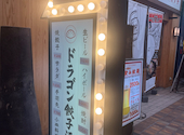ドラゴン餃子酒場 大分中央町店: ポケおじさんの2026年06月18日の1枚目の投稿写真