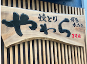 焼とりやわら３号店: はらぺこさんの2026年05月11日の1枚目の投稿写真