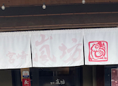 嵐坊 大分明野店: はらぺこさんの2026年10月12日の1枚目の投稿写真