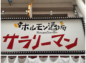焼肉　食べ飲み放題　ホルモン酒場サラリーマン　中央町店: ポケおじさんの2026年02月の1枚目の投稿写真