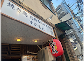 焼き鳥お持ち帰り専門店すがもと: ゆうりさんの2026年09月30日の1枚目の投稿写真