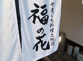福の花 湯田本店: masadora7さんの2026年06月10日の1枚目の投稿写真