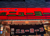 焼肉　ニューヨーコ　天神春吉店: 富士山さんの2026年09月07日の1枚目の投稿写真