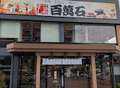百萬石 幸町店の口コミ画像1
