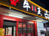 四川料理 蘭州ラーメン 牛王 ぎゅうおう 本陣駅前店: ともさんの2026年08月13日の1枚目の投稿写真