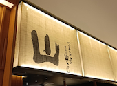 ワンランク上の世界の山ちゃん　山　KITTE大阪店: ぼうさんさんの2026年08月21日の1枚目の投稿写真