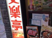 安楽亭 池袋北口店: aihaさんの2026年07月16日の2枚目の投稿写真