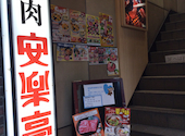 安楽亭 池袋北口店: aihaさんの2026年09月12日の2枚目の投稿写真