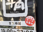 牛角 三軒茶屋店: aihaさんの2026年05月18日の1枚目の投稿写真