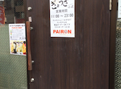 餃子 PAIRON パイロン 曙橋駅前本店: aihaさんの2026年04月15日の2枚目の投稿写真
