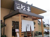 しゃぶしゃぶ どん亭 小山店: ラッキーな先生さんの2026年09月01日の1枚目の投稿写真