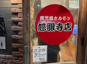 鹿児島ホルモン 慈眼寺店: ラッキーな先生さんの2026年08月02日の1枚目の投稿写真