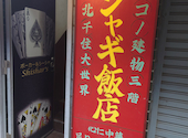 ジャギ飯店　北千住西口店: うめきちさんの2026年10月04日の1枚目の投稿写真