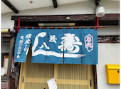 茂八寿司: じゃきおさんの2023年08月17日の1枚目の投稿写真