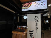 ひつまぶし 一葉: KOMAさんの2026年05月25日の2枚目の投稿写真