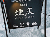 シーシャカフェ&バー 煙仄 新宿本店: 下駄推しさんの2026年08月17日の2枚目の投稿写真