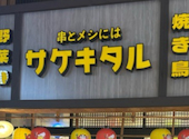 個室 食べ放題 野菜巻き串 焼き鳥 もつ鍋 串とメシにはサケキタル &nbsp;広島駅前店: しにちさんの2026年05月10日の1枚目の投稿写真