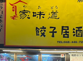 家味道餃子居酒屋蕨店: yakocyaさんの2026年07月05日の1枚目の投稿写真