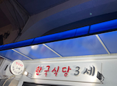 韓国食堂3世 神戸三宮: ユカさんの2022年04月28日の2枚目の投稿写真