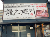 鰻之姫川 奈良本店: ヒロさんの2026年03月05日の1枚目の投稿写真