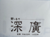 すし処 深廣 ららぽーと門真店: ヒロさんの2026年02月19日の1枚目の投稿写真