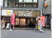 讃岐うどん大使 東京麺通団　新宿: はーちゃんさんの2026年05月の1枚目の投稿写真