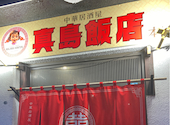 中華居酒屋　真島飯店本店: hiroさんの2026年05月の1枚目の投稿写真
