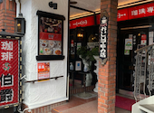 珈琲専門館伯爵 巣鴨店: ひろさんの2022年03月29日の2枚目の投稿写真