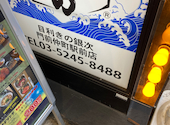 目利きの銀次 門前仲町駅前店: リクルートさんの2025年12月10日の3枚目の投稿写真