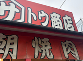 肉のサトウ商店 岡山ドーム前店: もんちゃん070さんの2026年07月18日の1枚目の投稿写真
