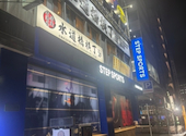 水道橋横丁 水道橋駅前店: セリーナさんの2026年09月23日の2枚目の投稿写真