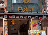 三代目鳥メロ 成田駅前店: もときさんの2026年08月28日の1枚目の投稿写真