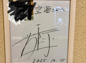 日本料理 空海 別亭: まささんの2025年12月22日の1枚目の投稿写真