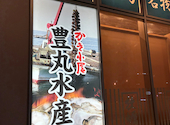 海鮮居酒屋 豊丸水産 広島駅新幹線口店: なんのさんの2026年03月20日の1枚目の投稿写真