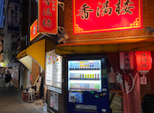 中華食べ飲み放題 香満楼 西中島店: なんのさんの2025年02月27日の3枚目の投稿写真