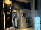 焼き鳥 銀山: ゲタさんの2025年01月15日の3枚目の投稿写真