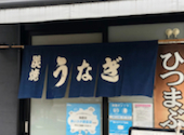 鰻のうな文 本店: みーさんの2025年12月18日の1枚目の投稿写真