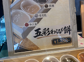 京都利休の生わらび餅 北見店: もちむぎさんの2026年06月13日の1枚目の投稿写真