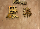 新潟グランドホテル 中国料理レストラン 慶楽: rrrrさんの2026年06月03日の2枚目の投稿写真