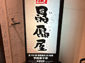 上方ごちそう処 贔屓屋 天王寺店: きたさんの2026年09月04日の1枚目の投稿写真