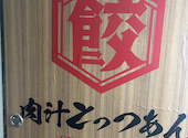 餃子酒場 肉汁とっつぁん 上野御徒町店: ヤマケンさんの2026年06月19日の2枚目の投稿写真