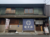 うなぎの鰻次郎 泉大津本店: Sackyさんの2026年04月10日の3枚目の投稿写真