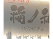 個室完備 居酒屋 釜めしと炉端焼きと日本酒 INANOWA 川崎店: ぱぴーちゃんさんの2026年06月06日の1枚目の投稿写真