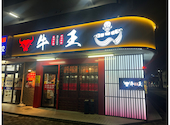 四川料理 蘭州ラーメン 牛王 ぎゅうおう 本陣駅前店: めぐまんぱぱさんの2026年08月29日の1枚目の投稿写真