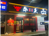 四川料理 蘭州ラーメン 牛王 ぎゅうおう 本陣駅前店: めぐまんぱぱさんの2026年08月29日の2枚目の投稿写真