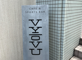 CAFE&SPORTS BAR VYOVU ビョウブ: うみさんの2026年05月23日の2枚目の投稿写真