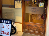 うなぎのうな泰 矢場町店: ごろーさんの2026年09月05日の1枚目の投稿写真