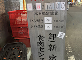 卸 新宿食肉センター極 本店: ミポりんさんの2026年07月23日の1枚目の投稿写真