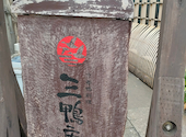 三鴨庵 本八幡本店: ざっくさんの2026年06月25日の1枚目の投稿写真