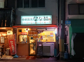 中華食堂 なな福: タケチャンさんの2026年08月22日の1枚目の投稿写真